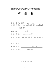 江西省高等学校教学改革研究课题申报书