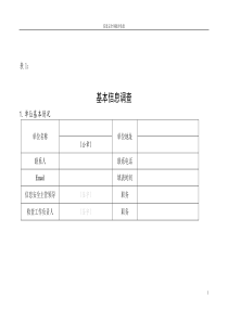 信息安全风险评估表汇总