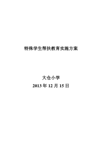 特殊学生帮扶教育实施方案