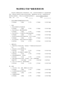 物业管理公司客户满意度调查问卷