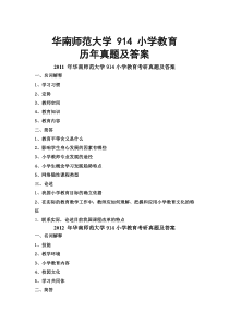 华南师范大学小学教育学真题整理