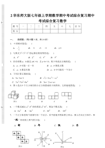 华东师大版七年级上学期数学期中考试综合复习期中考试综合复习习题