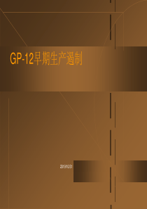 GP-12培训资料