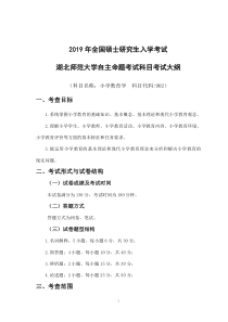 全日制攻读教育硕士专业学位入学考试大纲---湖北师范大学-研究生学院