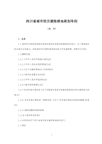 《四川省城市防灾避险绿地规划导则》(2010年发)