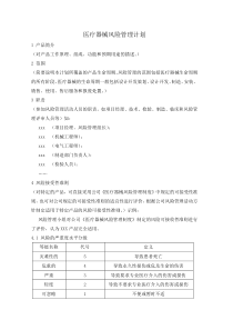 医疗器械风险管理计划