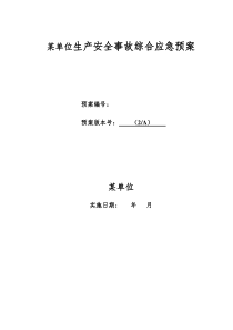 LNG加气站事故应急预案全套