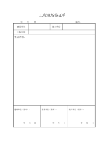 工程现场签证单范本