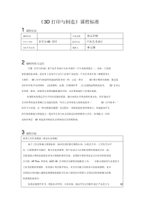 《3D打印与制造》课程标准