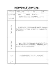 留守儿童心理辅导记录表