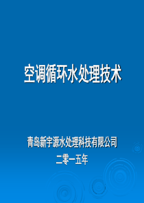 空调循环水处理培训教材