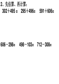 小学三年级数学上册估算练习