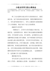 小组合作学习的心得体会