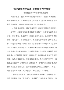 深化课堂教学改革-提高教育教学质量