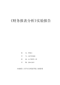 财务报表分析实验报告