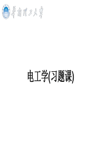 土建类电工学习题课