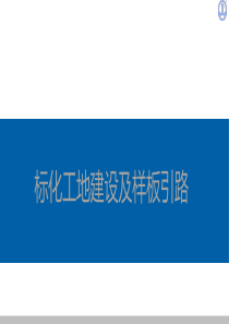 20190610中建文明施工标化图集【标化工地建设及样板引路】