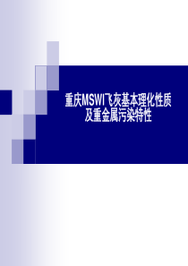 重庆MSWI飞灰基本理化性质及重金属污染特性