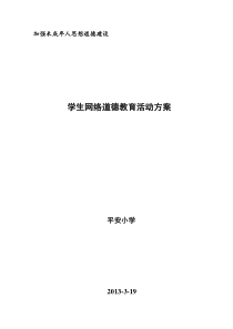 学生网络道德教育活动方案、总结