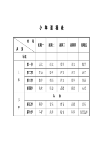 小学课程表电子模板