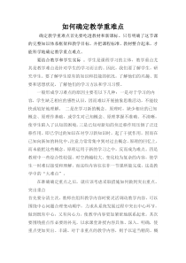 如何确定教学重难点