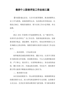 教师个人职称评定工作总结三篇