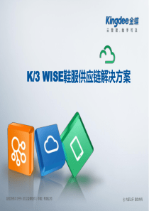 K3+WISE+鞋服版V13.0售前方案