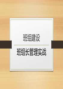 班组长管理实战