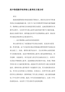 高中物理教学培养核心素养的方案分析-精选教育文档