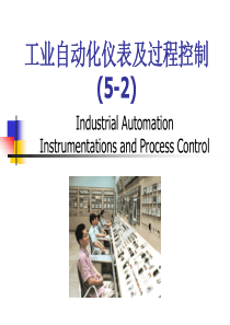 工业自动化仪表及过程控制(数字调节器)