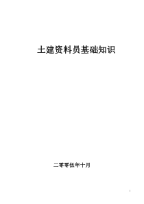 土建资料员基础知识十分大方对付德国赴敌甘负戈功夫人工费和符合规划