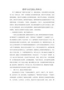 教师专业发展培训心得