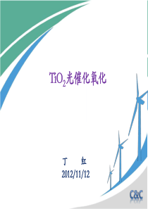 TiO2光催化氧化技术