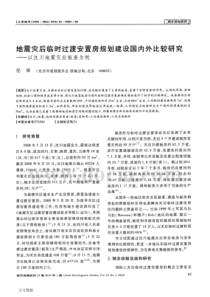 地震灾后临时过渡安置房规划建设国内外比较研究——以汶川地震灾后板房为例