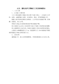 土方、基坑支护工程施工工艺及控制要点