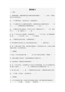 (西师大版)小六数学圆练习