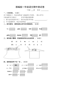 部编版一年级语文期中测试卷