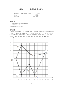 有效边表填充算法