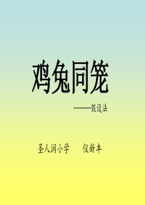 《鸡兔同笼---假设法》