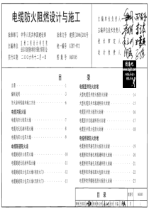 06D105电缆防火阻燃设计与施工