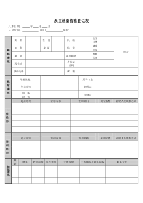 公司员工个人档案信息登记表