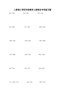 人教版小学四年级上册除法练习题