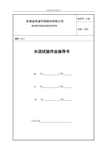 水泥试验作业指导书