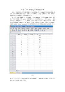 应用SPSS软件进行列联表分析