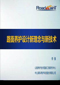 路面养护设计新理念与新技术