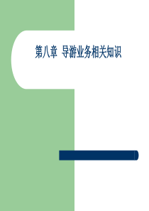 导游业务相关知识--第八章导游业务相关知识第一节旅游交通服务.