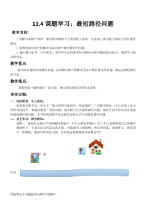 13.4最短路径问题教案