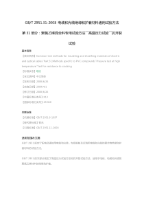 GB-T-2951.31-2008-电缆和光缆绝缘和护套材料通用试验方法-第31部分：