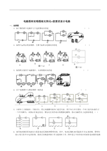 电路图和实物图相互转化+按要求设计电路专题训练(高)