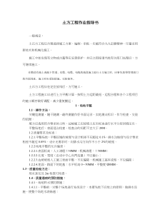 土方工程作业指导书(doc6)(1)(1)